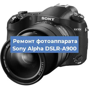 Ремонт фотоаппарата Sony Alpha DSLR-A900 в Екатеринбурге